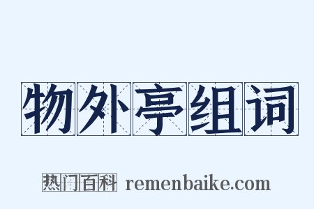 物外亭组词是什么意思的图片